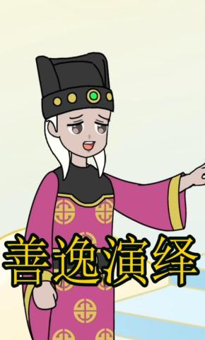 短剧《善逸演绎》海报