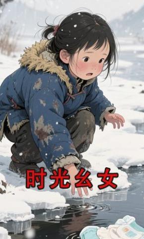 短剧《时光幺女》海报