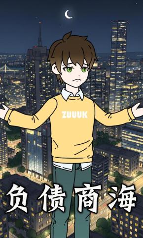 短剧《负债商海》海报
