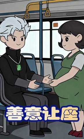 短剧《善意让座》海报