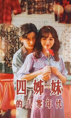 短剧四姊妹的八零年代海报