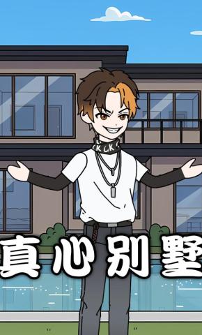 短剧《真心别墅》海报