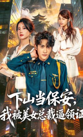 短剧《下山当保安，我被美女总裁逼领证》海报