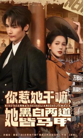 短剧《你惹她干嘛，她黑白两道皆马甲》海报