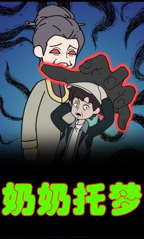 短剧《奶奶托梦》海报