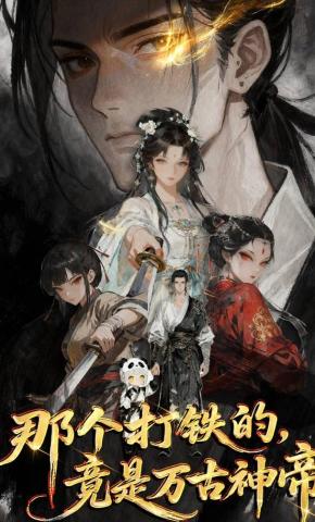 短剧《那个打铁的，竟是万古神帝》海报
