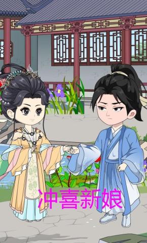 短剧《冲喜新娘》海报