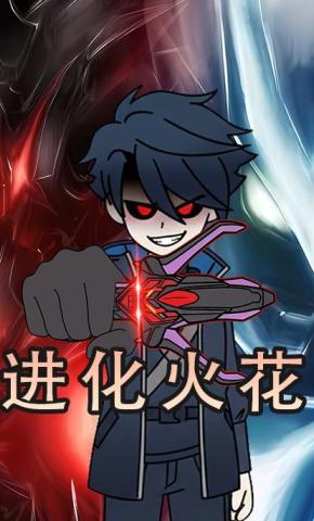 短剧《进化火花》海报