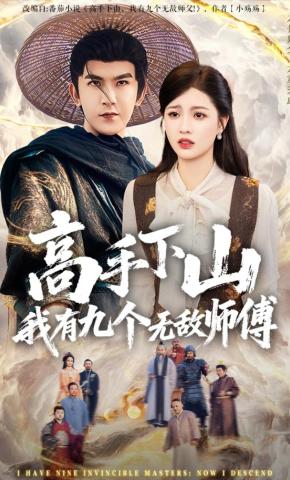 短剧《高手下山我有九个无敌师傅》海报