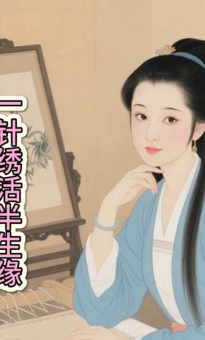 短剧《一针绣活半生缘》海报