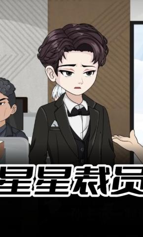 短剧《星星裁员》海报