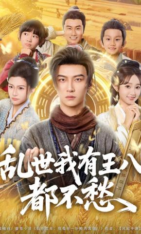 短剧《乱世我有王八吃喝都不愁》海报