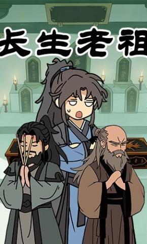 短剧《长生老祖第一季》海报