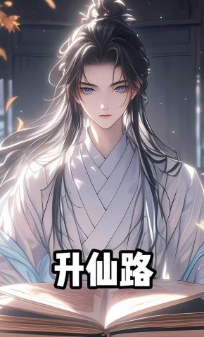 短剧《升仙路第一季》海报