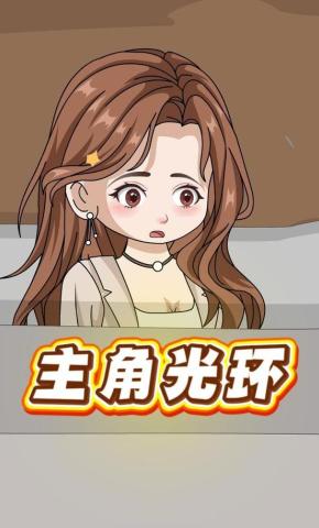 短剧《主角光环》海报