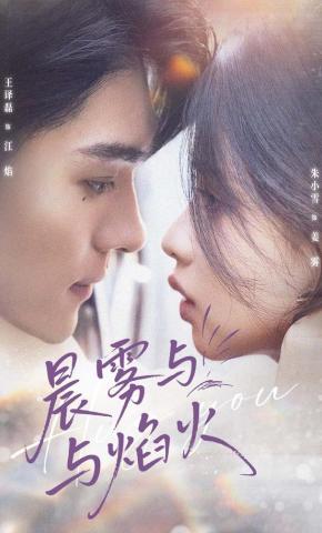 短剧《晨雾与焰火》海报