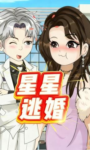 短剧《星星逃婚》海报