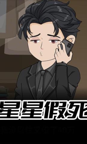 短剧《星星假死》海报