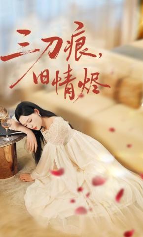 短剧《三刀痕，旧情烬》海报