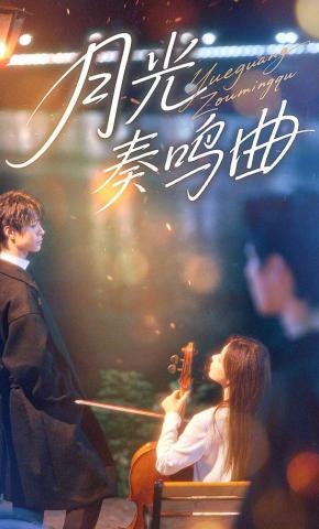 短剧《月光奏鸣曲》海报