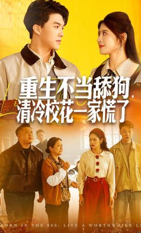 短剧《重生不当舔狗，清冷校花一家慌了》海报