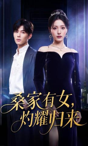 短剧《桑家有女，灼耀归来》海报