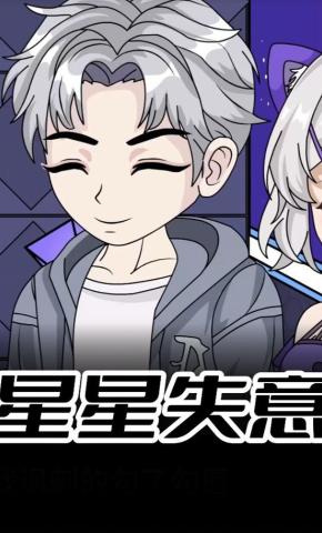 短剧《星星失意》海报