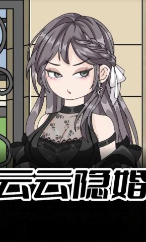 短剧《云云隐婚》海报