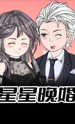短剧《星星晚婚》海报