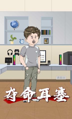 短剧《夺命耳塞》海报