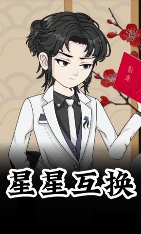 短剧《星星互换》海报