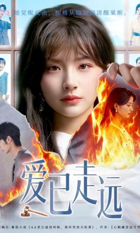 短剧《爱已走远》海报