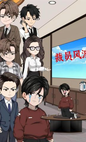 短剧《裁员风波》海报