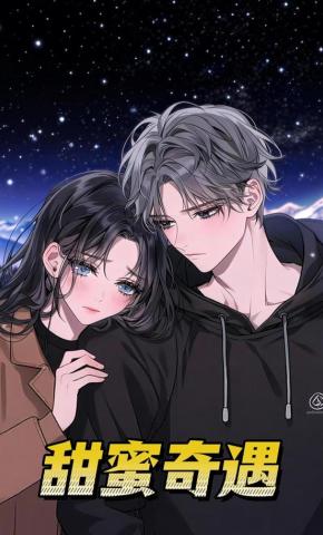 短剧《甜蜜奇遇》海报