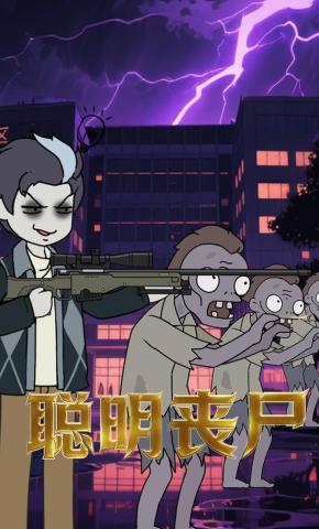 短剧《聪明丧尸》海报