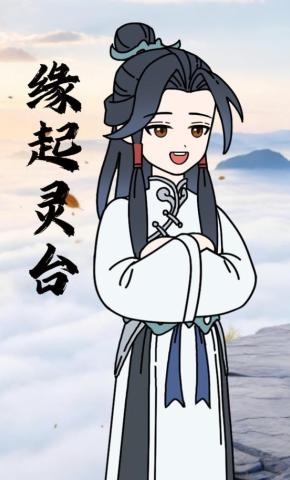 短剧《缘起灵台》海报