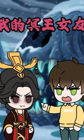 短剧《我的冥王女友》海报