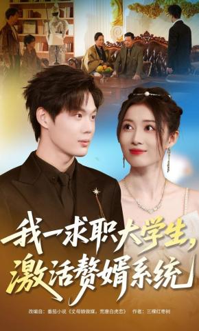 短剧《我一求职大学生，激活赘婿系统》海报