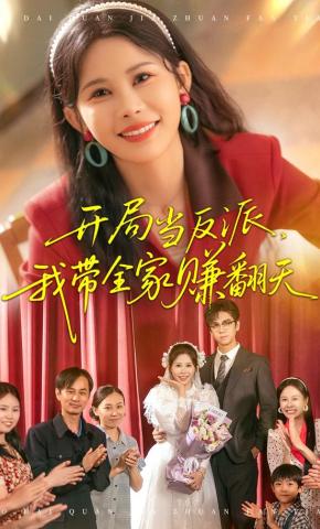 短剧开局当反派，我带全家赚翻天海报