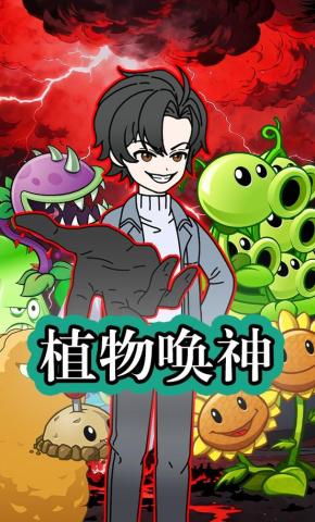 短剧《植物唤神》海报