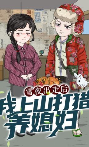 短剧《雪夜出走后，我上山打猎养媳妇》海报