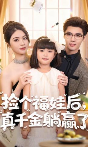 短剧《捡个福娃后，真千金躺赢了》海报