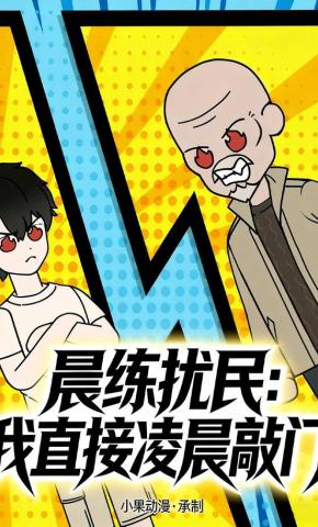 短剧《晨练扰民：我直接凌晨敲门》海报