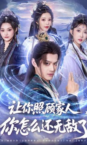 短剧《让你照顾家人，你怎么还无敌了》海报