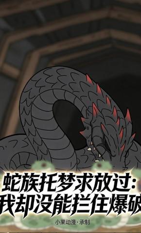 短剧《蛇族托梦求放过：我却没能拦住爆破》海报