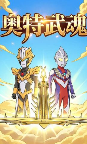 短剧《奥特武魂》海报