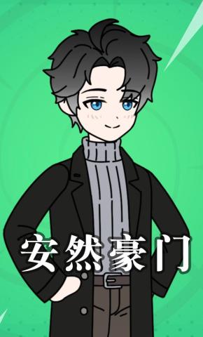 短剧《安然豪门》海报