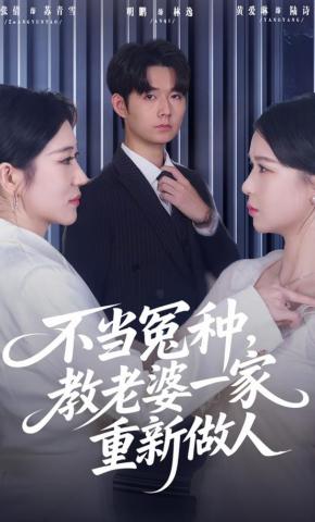 短剧《不当冤种，教老婆一家重新做人》海报