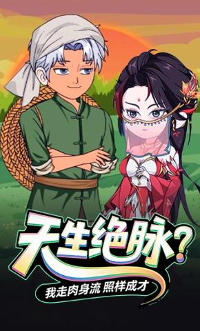 短剧《天生绝脉？我走肉身流照样成圣》海报