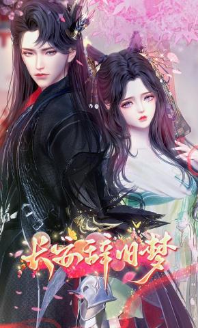 短剧《长安辞旧梦》海报
